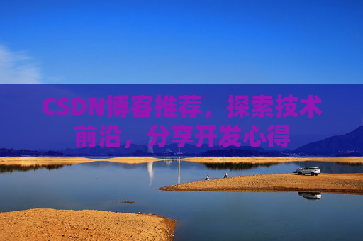 CSDN博客推荐，探索技术前沿，分享开发心得